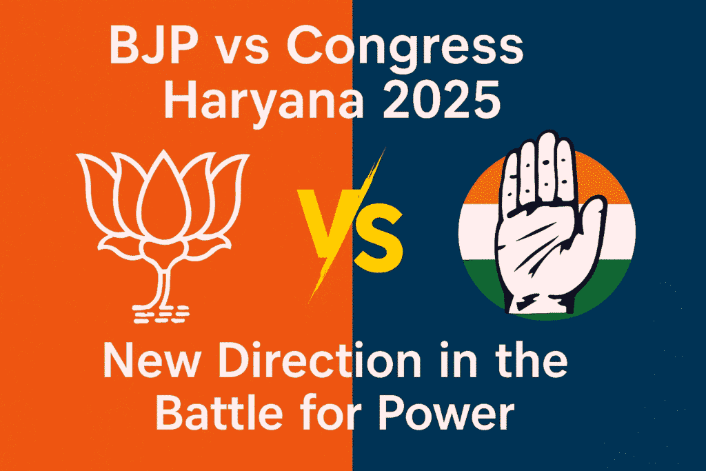 भाजपा बनाम कांग्रेस हरियाणा 2025