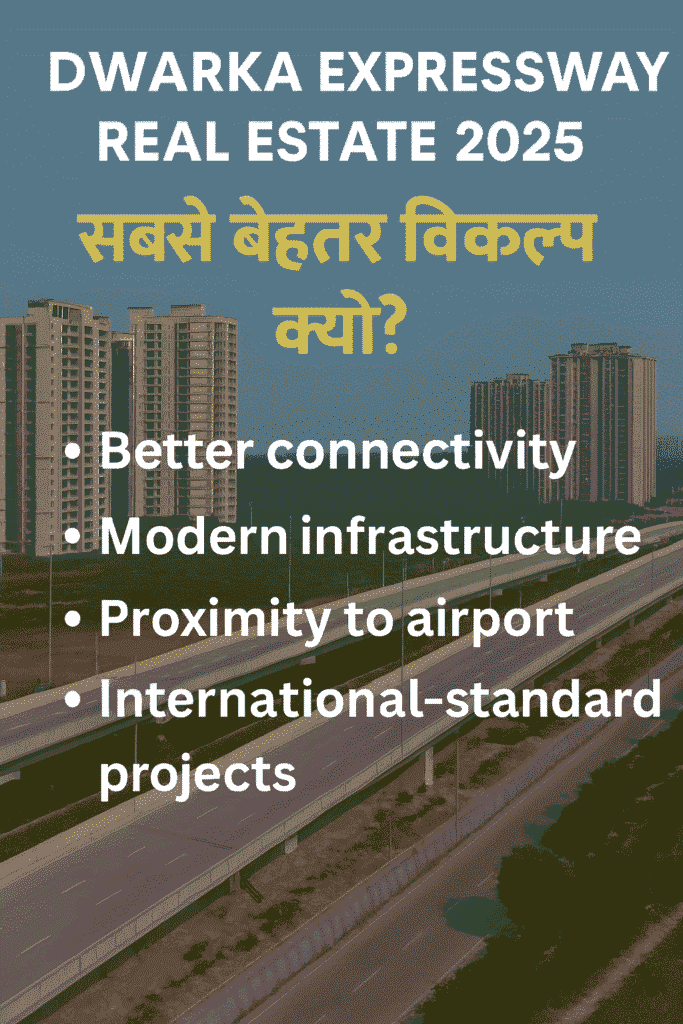 द्वारका एक्सप्रेसवे रियल एस्टेट 2025 सबसे बेहतर विकल्प क्यों?