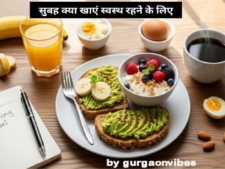 सुबह क्या खाएं