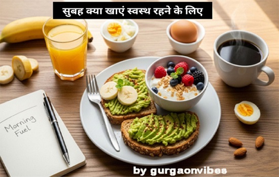 सुबह क्या खाएं