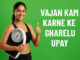 Vajan Kam Karne Ke Gharelu Upay