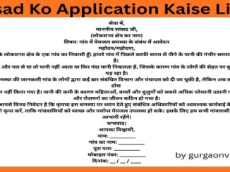 Sansad Ko Application Kaise Likhe