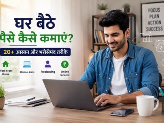 घर बैठे पैसे कैसे कमाएं – 20+ आसान और भरोसेमंद तरीके