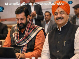 AI आधारित हरियाणा बजट जनभागीदारी पोर्टल