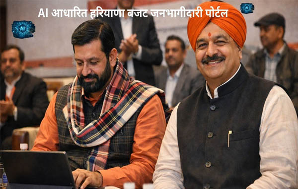 AI आधारित हरियाणा बजट जनभागीदारी पोर्टल