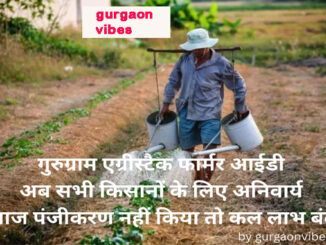 गुरुग्राम एग्रीस्टैक फार्मर आईडी
