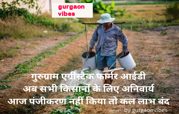 गुरुग्राम एग्रीस्टैक फार्मर आईडी
