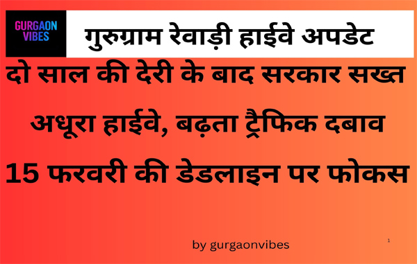 गुरुग्राम रेवाड़ी हाईवे अपडेट