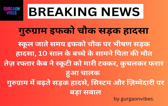 गुरुग्राम इफको चौक सड़क हादसा