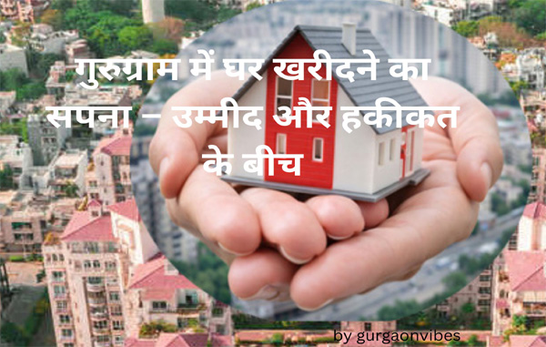 गुरुग्राम–फरीदाबाद में घर खरीदने का सपना