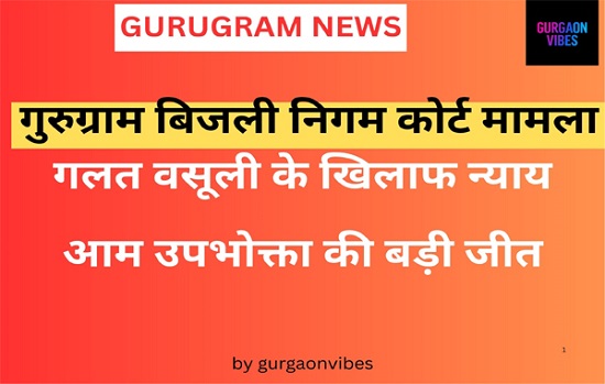 गुरुग्राम बिजली निगम कोर्ट मामला