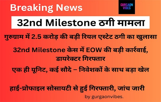 32nd Milestone ठगी मामला