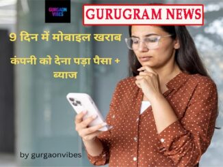 गुरुग्राम मोबाइल उपभोक्ता मामला