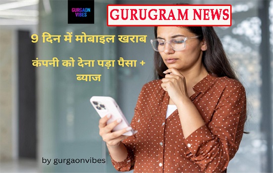 गुरुग्राम मोबाइल उपभोक्ता मामला