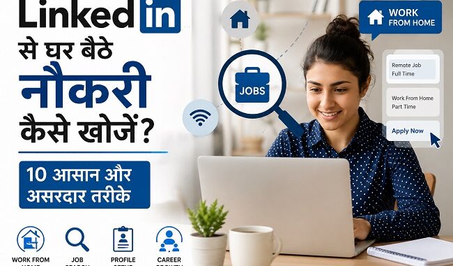 LinkedIn से घर बैठे नौकरी कैसे खोजें और Remote Job पाने के आसान तरीके